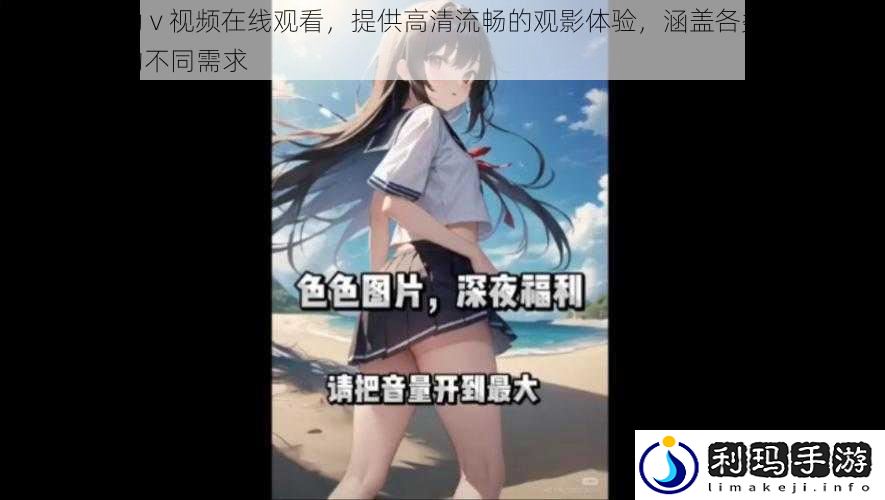 精品呦啊呦 v 视频在线观看,提供高清流畅的观影体验,涵盖各类精彩视频,满足您的不同需求