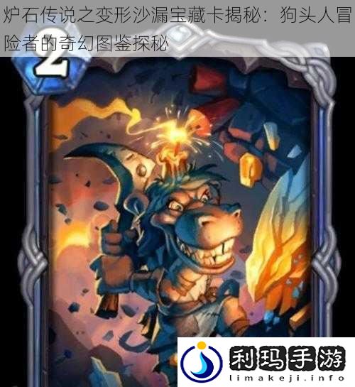 炉石传说之变形沙漏宝藏卡揭秘:狗头人冒险者的奇幻图鉴探秘