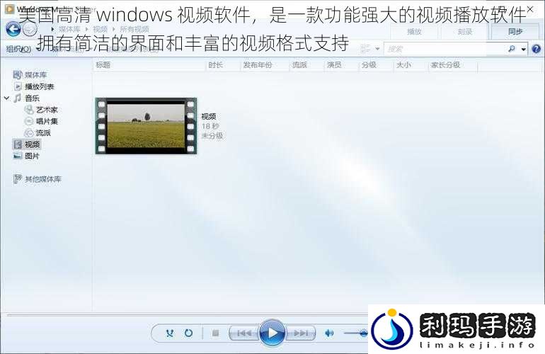 美国高清 windows 视频软件,是一款功能强大的视频播放软件,拥有简洁的界面和丰富的视频格式支持