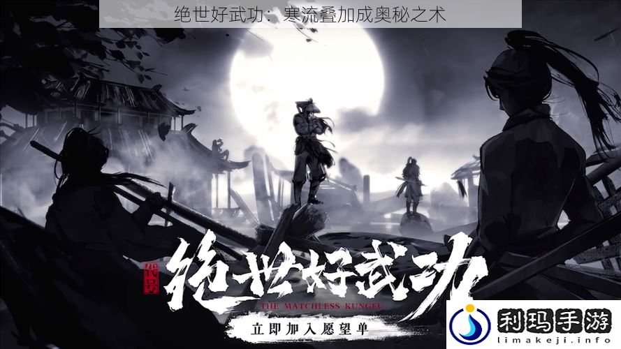 绝世好武功:寒流叠加成奥秘之术