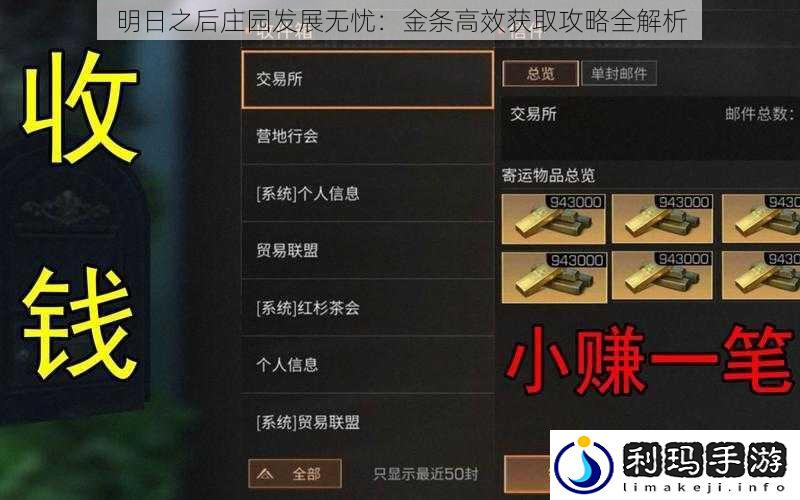 明日之后庄园发展无忧:金条高效获取攻略全解析