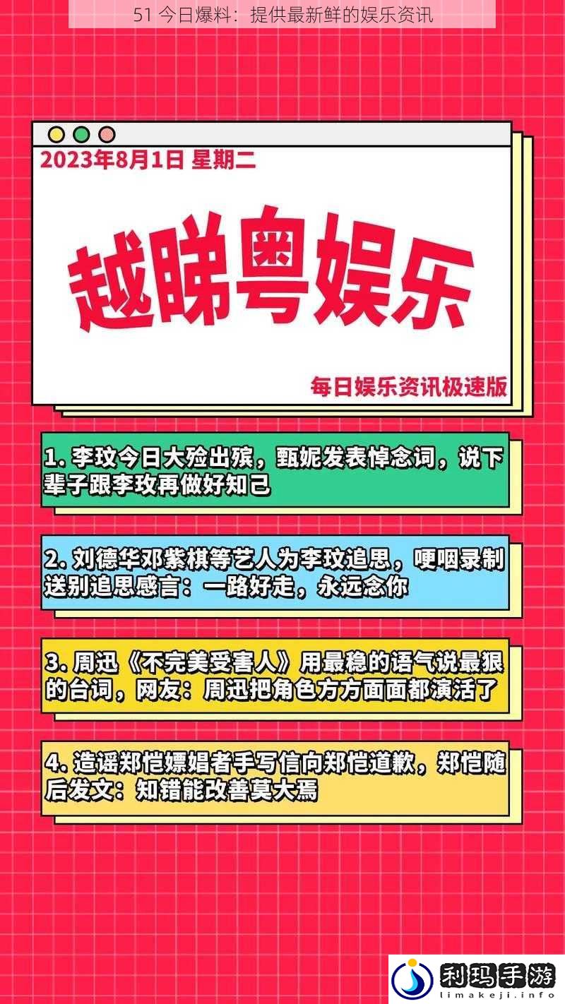 51 今日爆料:提供最新鲜的娱乐资讯