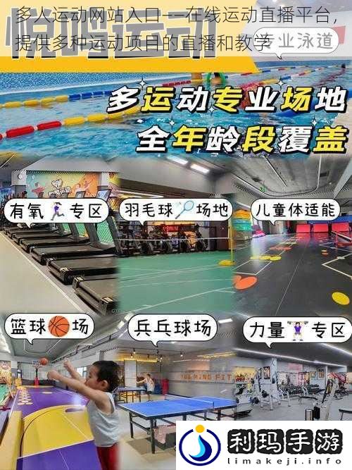 多人运动网站入口——在线运动直播平台,提供多种运动项目的直播和教学