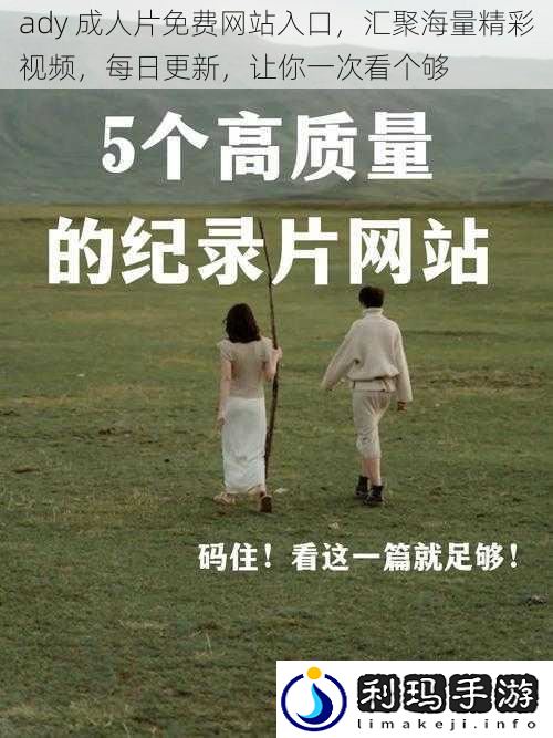 ady ***免费网站入口,汇聚海量精彩视频,每日更新,让你一次看个够