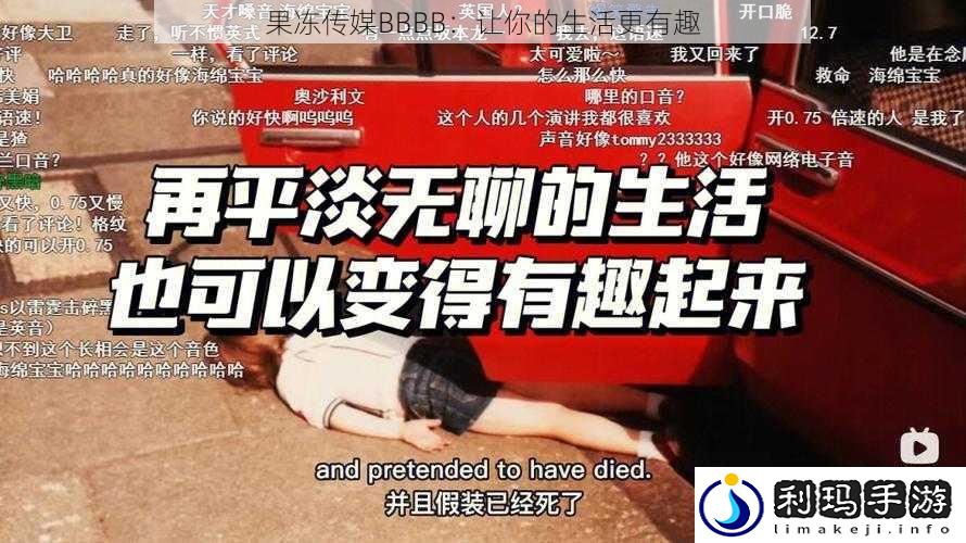 果冻传媒BBBB:让你的生活更有趣