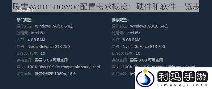 暖雪warmsnowpe配置需求概览:硬件和软件一览表