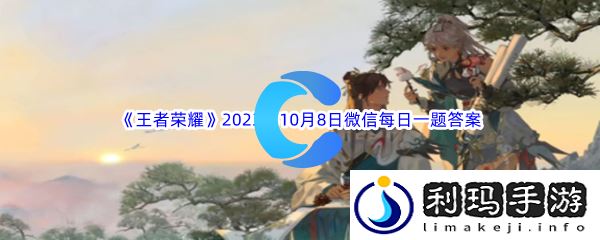 王者荣耀2023年10月8日微信每日一题答案分享