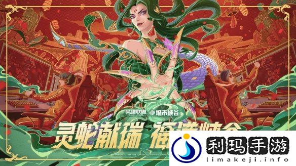 灵蛇献瑞