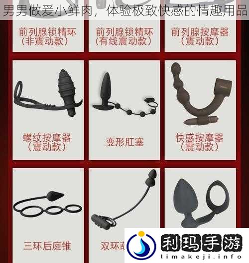 男男做爰小鲜肉,体验极致快感的情趣用品