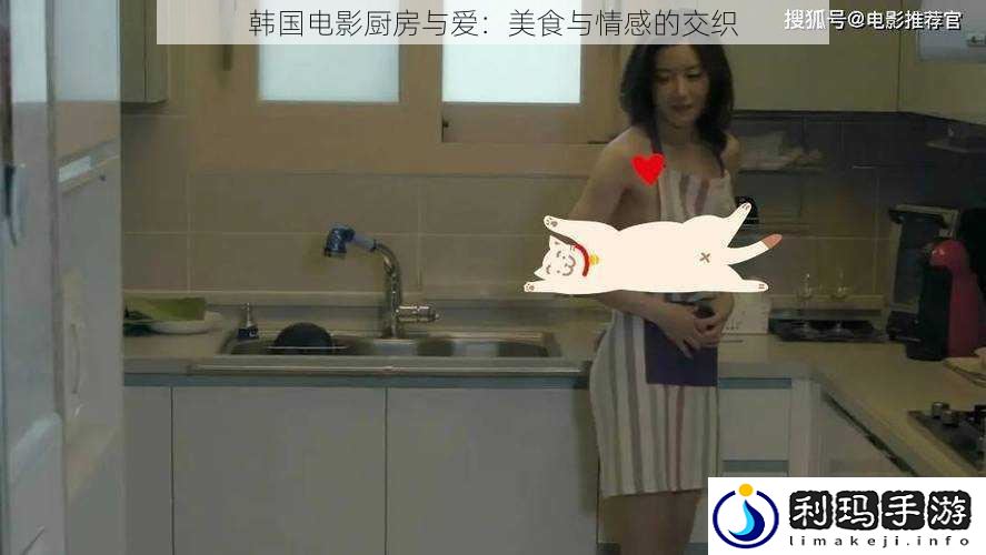 韩国电影厨房与爱:美食与情感的交织