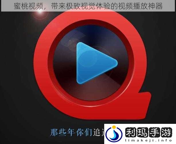 蜜桃视频,带来极致视觉体验的视频播放神器