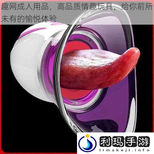 趣网成人用品,高品质情趣玩具,给你前所未有的愉悦体验