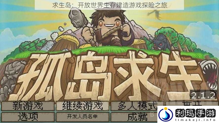 求生岛:开放世界生存建造游戏探险之旅