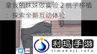 拿我的妹妹做实验 2 桃子移植:探索全新互动体验