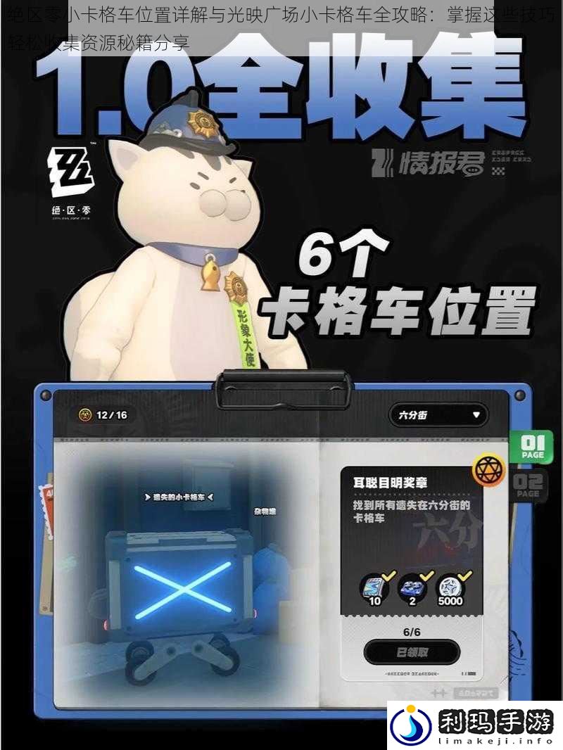 绝区零小卡格车位置详解与光映广场小卡格车全攻略:掌握这些技巧轻松收集资源秘籍分享