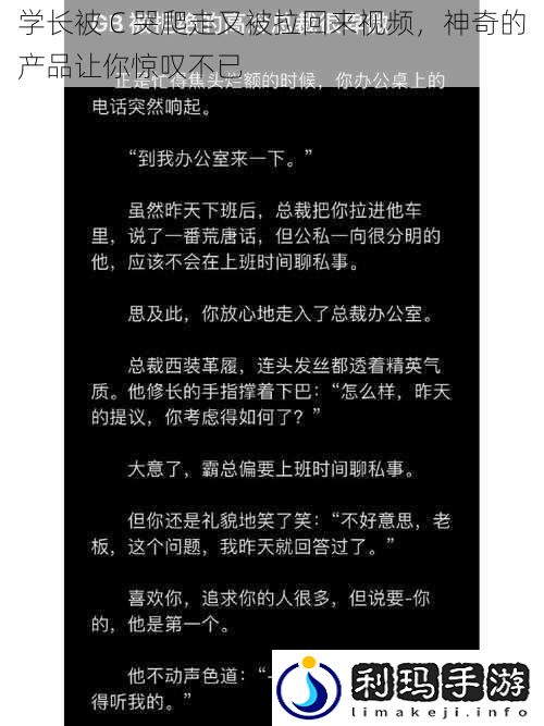 学长被 C 哭爬走又被拉回来视频,神奇的产品让你惊叹不已
