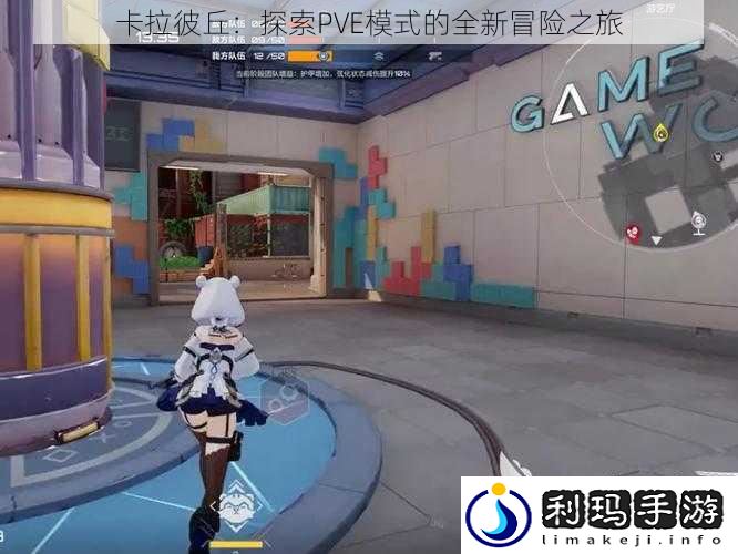 卡拉彼丘：探索PVE模式的全新冒险之旅