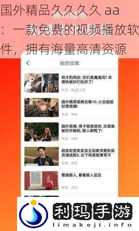 国外精品久久久久 aa:一款免费的视频播放软件,拥有海量高清资源