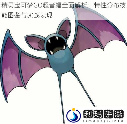 精灵宝可梦GO超音蝠全面解析:特性分布技能图鉴与实战表现