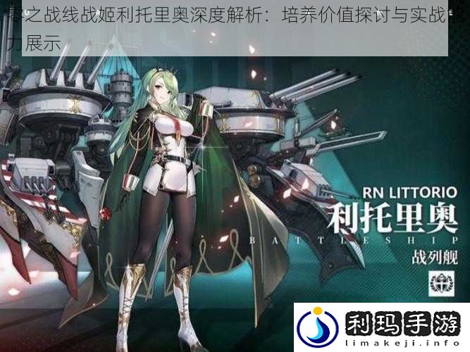 零之战线战姬利托里奥深度解析:培养价值探讨与实战能力展示