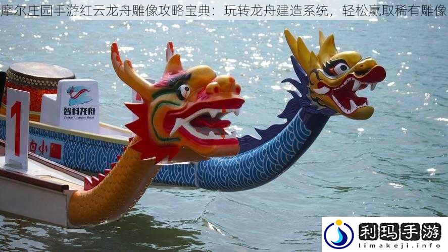 摩尔庄园手游红云龙舟雕像攻略宝典:玩转龙舟建造系统,轻松赢取稀有雕像
