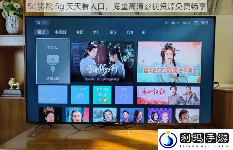 5c 影院 5g 天天看入口,海量高清影视资源免费畅享