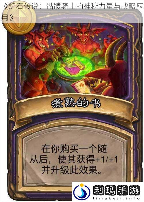 《炉石传说:骷髅骑士的神秘力量与战略应用》