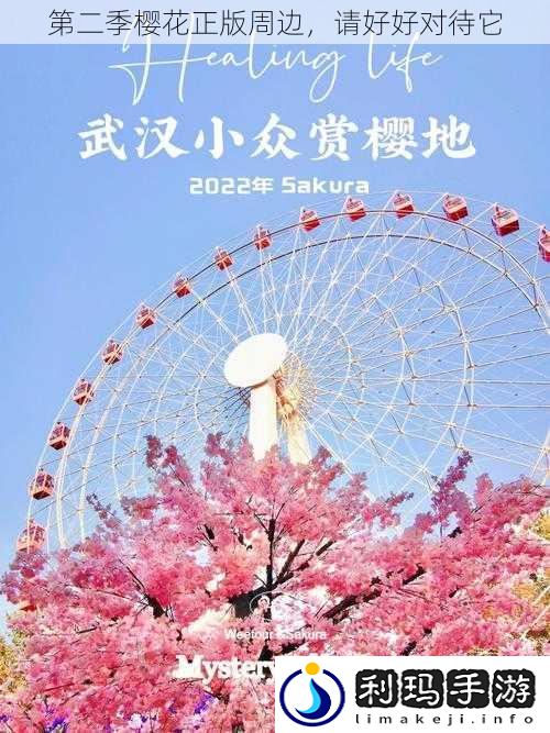 第二季樱花正版周边,请好好对待它