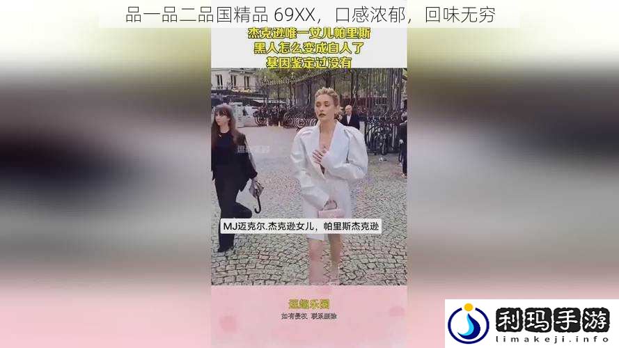 品一品二品国精品 69XX，口感浓郁，回味无穷