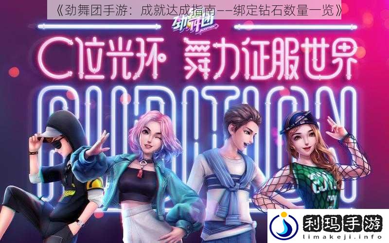 《劲舞团手游:成就达成指南——绑定钻石数量一览》
