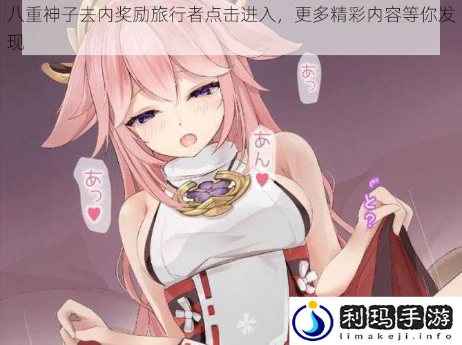 八重神子去内奖励旅行者点击进入,更多精彩内容等你发现