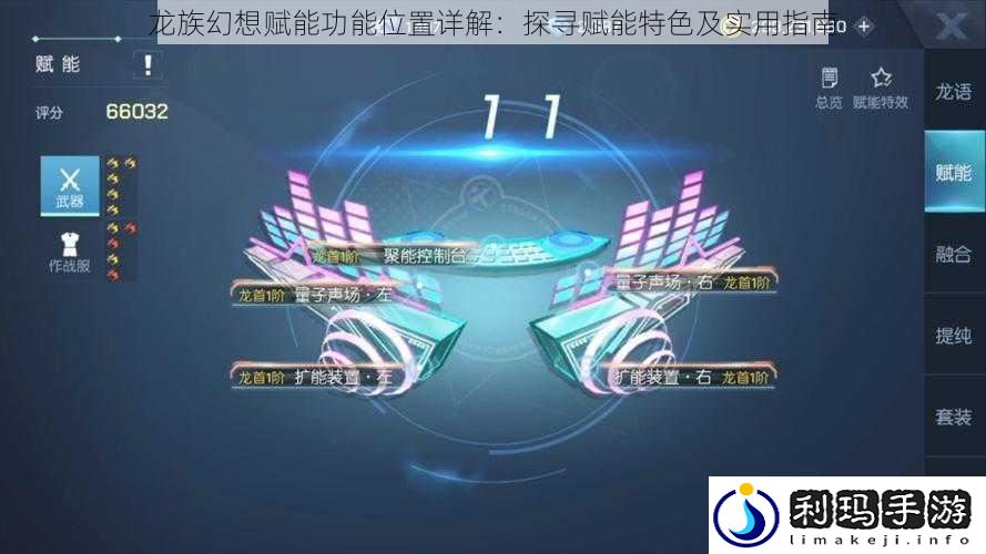 龙族幻想赋能功能位置详解:探寻赋能特色及实用指南