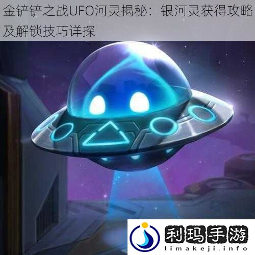 金铲铲之战UFO河灵揭秘:银河灵获得攻略及解锁技巧详探