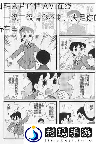 日韩 A 片** AⅤ 在线,一级二级精彩不断,满足你的所有需求
