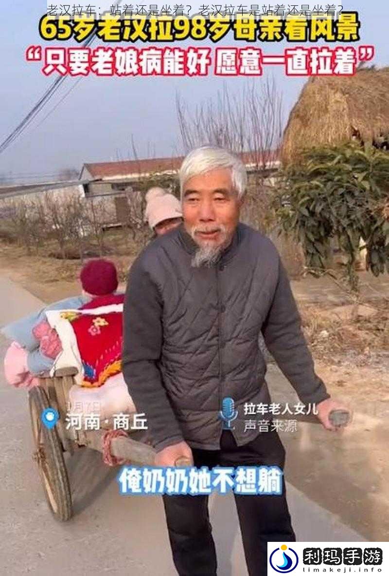 老汉拉车:站着还是坐着?老汉拉车是站着还是坐着?