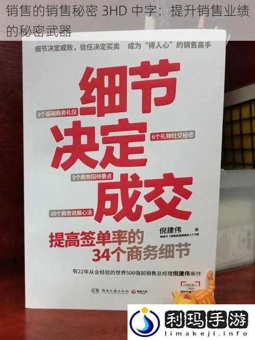 销售的销售秘密 3HD 中字:提升销售业绩的秘密武器