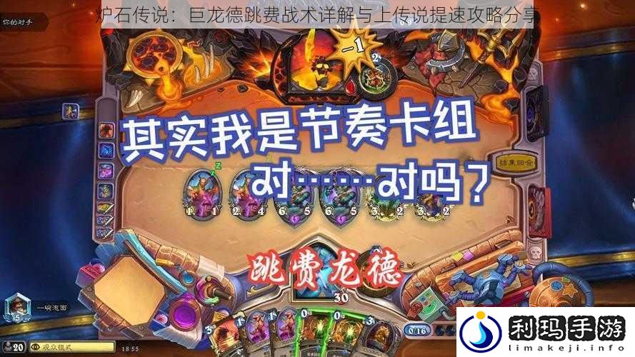 炉石传说:巨龙德跳费战术详解与上传说提速攻略分享