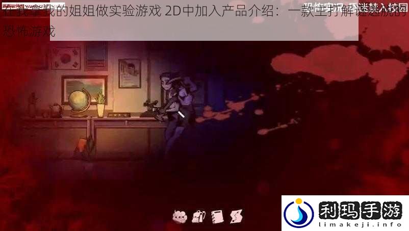 在我拿我的姐姐做实验游戏 2D中加入产品介绍:一款主打解谜逃脱的恐怖游戏
