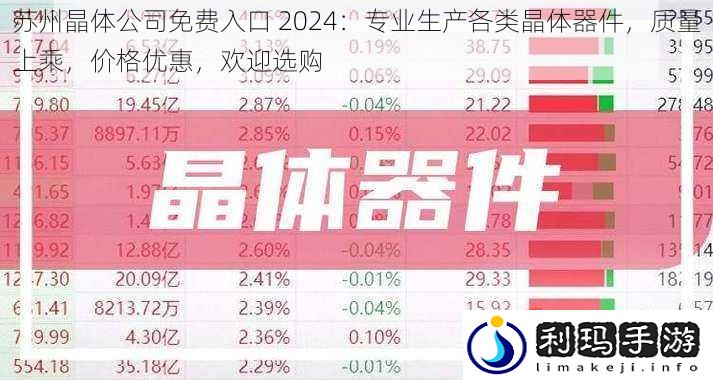 苏州晶体公司免费入口 2024:专业生产各类晶体器件,质量上乘,价格优惠,欢迎选购