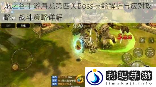 龙之谷手游海龙第四关Boss技能解析与应对攻略:战斗策略详解
