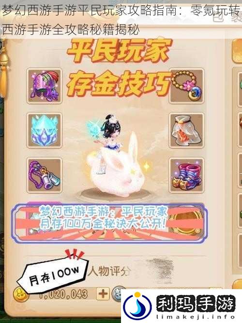 梦幻西游手游平民玩家攻略指南:零氪玩转西游手游全攻略秘籍揭秘