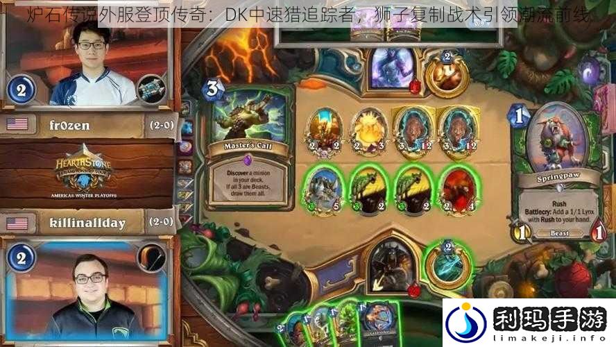 炉石传说外服登顶传奇:DK中速猎追踪者,狮子复制战术引领潮流前线