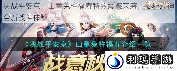 决战平安京:山童兔杵福寿特效震撼来袭,揭秘式神全新战斗体验