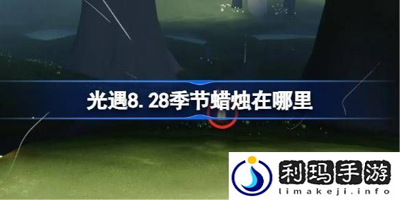 光遇8.28季节蜡烛在哪里