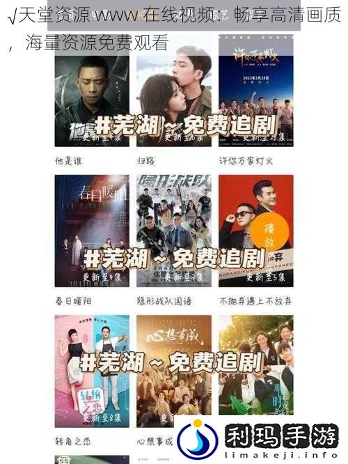 √天堂资源 www 在线视频:畅享高清画质,海量资源免费观看
