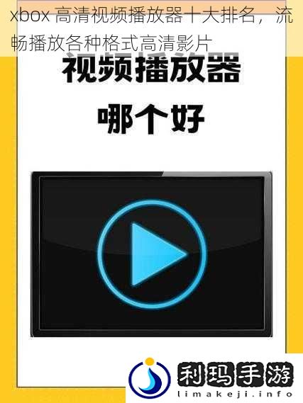 xbox 高清视频播放器十大排名,流畅播放各种格式高清影片