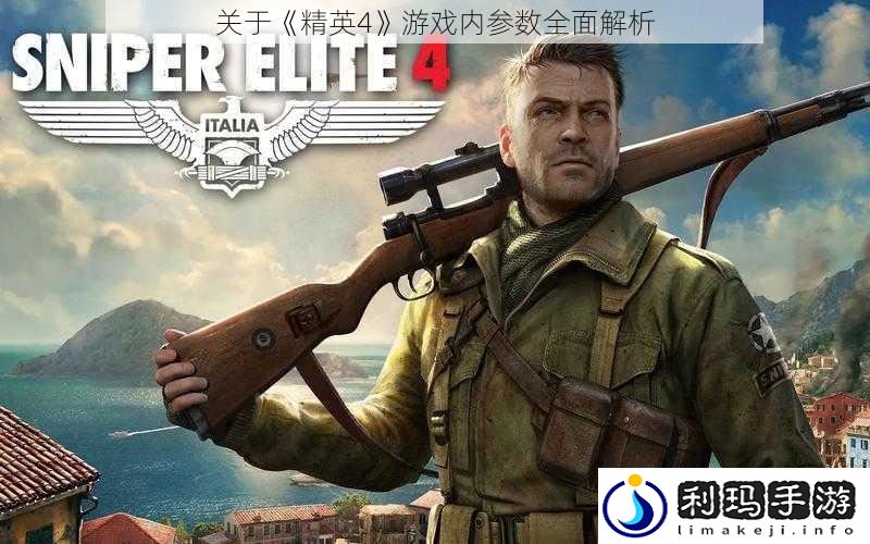 关于《精英4》游戏内参数全面解析