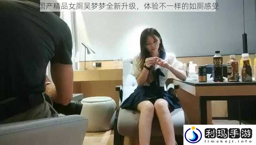 国产精品女厕吴梦梦全新升级,体验不一样的如厕感受