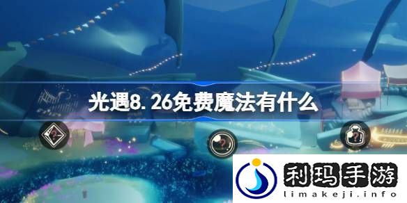 光遇8.26免费魔法在哪领取