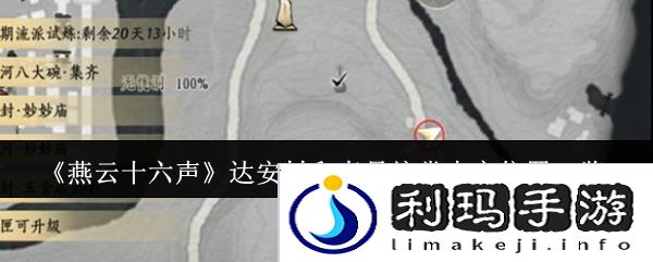 燕云十六声达安村和寿昌坊掌中宝位置一览